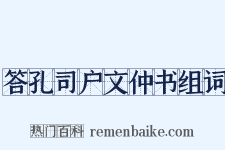 答孔司户文仲书组词是什么意思的图片